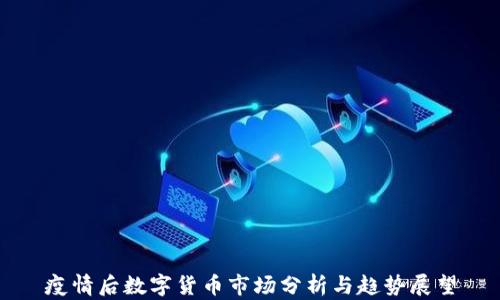 
疫情后数字货币市场分析与趋势展望
