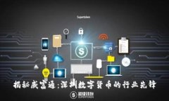 揭秘威富通：深圳数字货