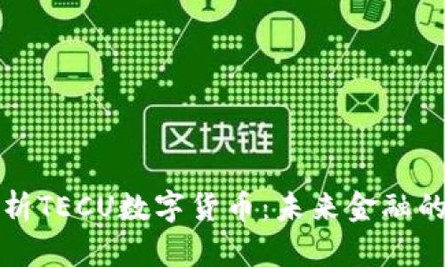深入解析TECU数字货币：未来金融的逆袭者