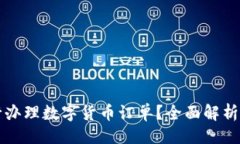 与关键词如何在工行办理