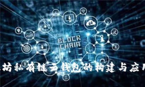  以太坊私有链云钱包的构建与应用指南