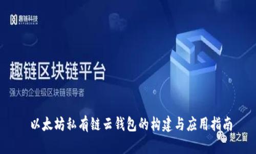  以太坊私有链云钱包的构建与应用指南