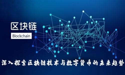 深入探索区块链技术与数字货币的未来趋势