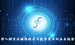 深入探索区块链技术与数