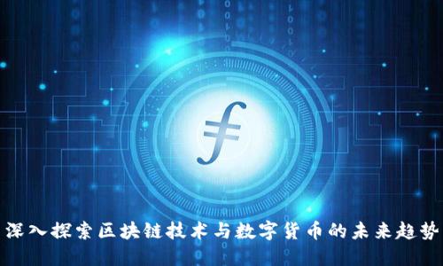 深入探索区块链技术与数字货币的未来趋势