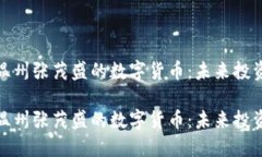 详细解读温州张茂盛的数