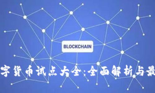 中国数字货币试点大全：全面解析与最新动态