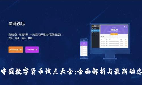 中国数字货币试点大全：全面解析与最新动态