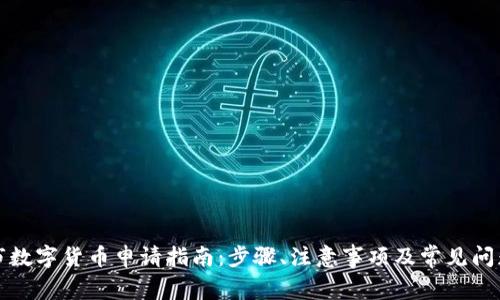 深圳市数字货币申请指南：步骤、注意事项及常见问题解答