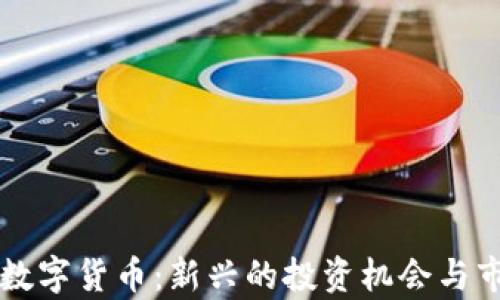 
一元币数字货币：新兴的投资机会与市场分析