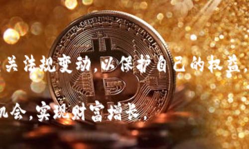 baioti如何看待数字货币市场：机遇与挑战并存/baioti
数字货币, 区块链, 投资机会, 市场风险/guanjianci

数字货币市场，作为近年来金融领域的一大创新，吸引了大量投资者和普通用户的注意。从比特币的诞生，到以太坊等各种数字资产的涌现，数字货币不仅改变了人们对货币的传统认知，也为全球经济带来了潜在的变革。

然而，在这个充满机会的市场中，风险与挑战同样存在。本文将深入探讨数字货币市场的现状及其未来发展，分析投资数字货币的风险与回报，并回答一些相关问题，以帮助读者更好地理解这一复杂的市场。

一、数字货币市场的现状
数字货币市场经历了几年的高速发展，市场交易量和资产数量急剧增加。根据数据显示，市值最高的比特币及其后续的各种山寨币（altcoins）已在全球范围内拥有数千万的用户。从传统金融的角度看，数字货币如同一种新兴的资产类别，吸引了大量的投资者。

数字货币市场的繁荣不仅促使传统金融机构的参与，还引发了政府和监管机构的关注。越来越多的国家开始制定相关政策法规，以保障投资者的权益和市场的健康发展。例如，中国在2017年底全面禁止ICO（首次代币发行）和加密货币交易，其他国家也在积极探索如何对这个新兴市场进行监管。

二、数字货币的技术基础
要理解数字货币市场，首先需要明确其技术基础——区块链技术。区块链是一种去中心化的分布式账本技术，通过加密算法保证数据的安全与透明。每一笔交易都被记录在区块中，并通过网络中的多个节点共同验证，从而防止篡改和伪造。

区块链技术不仅支撑了比特币的运作，也为其他各种应用提供了基础，包括智能合约、去中心化金融（DeFi）等。这些应用扩展了数字货币的功能和场景，为投资者提供了更多选择。当前，许多项目正将基于区块链的解决方案应用于供应链管理、金融服务等各个领域，大大提升了行业效率。

三、投资数字货币的机遇
随着对数字货币的认识逐渐深入，越来越多的投资者开始关注这一领域。数字货币的高波动性特征在短期内提供了丰厚的投资回报，也推动了越来越多的散户和机构参与其中。

对于长期投资者而言，数字货币的应用潜力和市场前景不可忽视。许多分析师认为，数字货币有可能成为未来的全球货币，甚至取代部分传统金融产品。此外，技术的不断进步（如以太坊2.0等）也使得数字货币的可扩展性和安全性得到了增强，为未来的增长潜力埋下了伏笔。

四、数字货币面临的挑战与风险
然而，在市场繁荣的背后，数字货币投资同样伴随着不容忽视的风险。首先，市场的波动性极大，一夜之间价格可能出现大幅波动，给投资者带来巨大的心理压力与经济损失。其次，目前市场上存在大量的虚假项目和诈骗行为，投资者需要具备一定的识别能力与防范意识。

此外，由于缺乏健全的法律法规，数字货币交易的环境相对混乱，投资者在缺乏保障的情况下容易受到损失。最后，技术风险也是不可忽视的，例如黑客攻击、技术漏洞等问题都可能导致资金的损失。因此，在投资数字货币时，理性决策和风险控制至关重要。

问题一：如何选择合适的数字货币进行投资？
选择合适的数字货币进行投资是一个复杂的过程，需要综合考虑多个因素。首先，投资者应关注数字货币的市场表现，包括交易量、市场市值等指标。只有那些具有足够市场接受度和交易流动性的货币，才能在市场波动时提供一定的安全性。

其次，研究项目的技术背景和团队是选择数字货币的一个重要方面。一些项目依赖于强大的技术支撑和专业背景，可以增加其长期发展的可能性。投资者可以通过查阅项目白皮书、参与社区讨论等方式加深对项目的理解。

此外，投资者还需关注数字货币的应用场景。那些在实际应用中有明显优势的数字货币，例如能够提高交易效率或降低成本的项目，更容易获得市场的青睐。

最后，切记不要盲目跟风，确保投资组合的多样化，以降低整体风险。

问题二：数字货币在未来金融体系中的地位如何？
数字货币被认为是未来金融体系的重要组成部分。在全球范围内，越来越多的国家开始探索数字货币的发售和应用，甚至一些央行正在研究发行央行数字货币（CBDC）。这些都预示着数字货币在未来的金融体系中将发挥越来越重要的作用。

未来的金融生态可能会是一个多元化的体系，既包含中央银行的数字货币，也有去中心化的公众数字货币。公众数字货币与央行数字货币的互动将为金融交易带来新的变化。例如，数字货币可以在更广泛的领域进行支付、融资、分配资源，甚至应用于民主投票等新场景。

与此同时，数字货币的发展必然会推动传统银行及金融机构进行转型。由于数字货币的特点，传统银行需要重新审视其业务模式，比如支付环节、提高交易透明度等。

总体来看，数字货币的未来充满变数，但不可否认的是，它将深刻影响未来金融体系的结构和运作。

问题三：数字货币对全球经济的影响是什么？
数字货币对全球经济的影响具有深远意义。首先，数字货币突破了传统货币的 地域限制和时间差异，使跨境交易变得更加高效和透明。例如，使用比特币等加密货币可以快速完成国际支付，减少中介费用和等待时间。

其次，数字货币的兴起可能对货币政策和金融稳定性产生影响。中央银行可能面临如何应对数字货币的挑战，尤其是在数字货币大规模普及后，将对聚散流动性、利率政策等方面产生影响。

此外，数字货币的普及为许多国家解决金融普惠难题提供了新的思路。在一些欠发达国家，借助数字货币和区块链技术，居民能够更便捷地获得金融服务，推动经济的增长。

然而，数字货币的迅速发展也带来了金融风险和网络监管问题，如何确保金融体系的稳定与健康，成为全球各国面临的共同挑战。

问题四：投资数字货币的法律法规现状是什么？
随着数字货币的不断发展，相关的法律法规也逐渐落地。各国的监管态度存在较大差异，有些国家如美国、欧盟等对数字货币持相对开放的态度，试图通过监管来保护投资者利益并促进市场健康发展，而其他一些国家则一度全面禁止数字货币交易。

以美国为例，美国证券交易委员会（SEC）已经开始对数字货币的发行和交易进行监管，要求一些数字货币项目遵循证券法。这意味着，若数字货币被认定为证券，则需对外披露相关信息并接受监管。

而在欧洲，虽然各国间的法规存在差异，但欧盟正在推动统一的数字资产监管框架，以确保市场的公平性与安全性。

总的来说，目前数字货币的法律法规仍在完善中，未来将继续受到监管措施的影响。投资者在参与数字货币投资时，需要密切关注相关法规变动，以保护自己的权益。

总结而言，数字货币市场机遇与挑战并存，了解市场动态、法律法规、技术基础等因素，将有助于投资者在此波澜壮阔的市场中把握机会，实现财富增长。