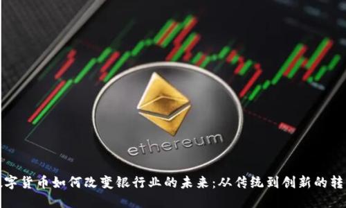 数字货币如何改变银行业的未来：从传统到创新的转变