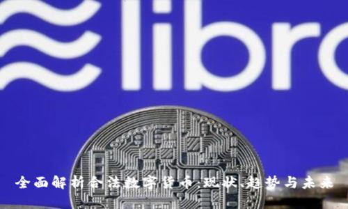 全面解析合法数字货币：现状、趋势与未来