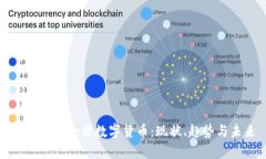 全面解析合法数字货币：现状、趋势与未来