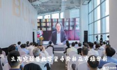 立陶宛预售数字货币价格及市场分析