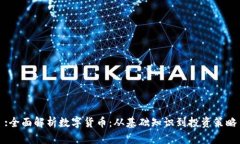 :全面解析数字货币：从基础知识到投资策略