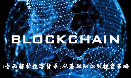 :全面解析数字货币：从基础知识到投资策略