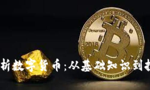 :全面解析数字货币：从基础知识到投资策略