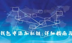 如何在以太坊钱包中添加私链：详细指南与常见