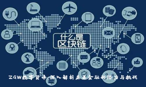 ZGW数字货币：深入解析未来金融的潜力与挑战