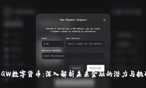 ZGW数字货币：深入解析未来金融的潜力与挑战
