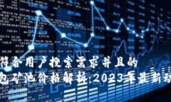 思考一个符合用户搜索需求并且的  以太坊钱包矿