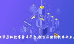 横琴虚拟数字货币平台：探索区块链技术的未来
