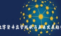 安徽数字货币监管现状与未来发展趋势分析