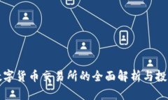 前海数字货币交易所的全面解析与投资指南