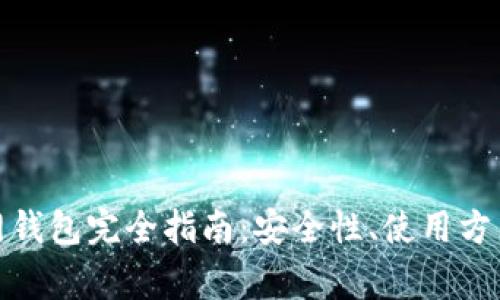 : 以太坊经典官网钱包完全指南：安全性、使用方法及常见问题解答
