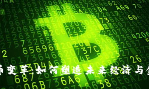 数字货币变革：如何塑造未来经济与金融体系