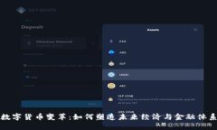 数字货币变革：如何塑造未来经济与金融体系