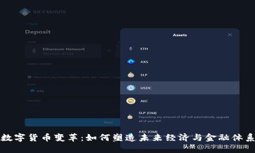 数字货币变革：如何塑造未来经济与金融体系