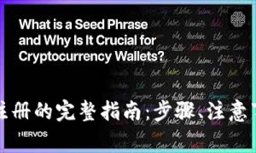 深圳数字货币账号注册的完整指南：步骤、注意事项与常见问题解答
