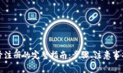 深圳数字货币账号注册的完整指南：步骤、注意