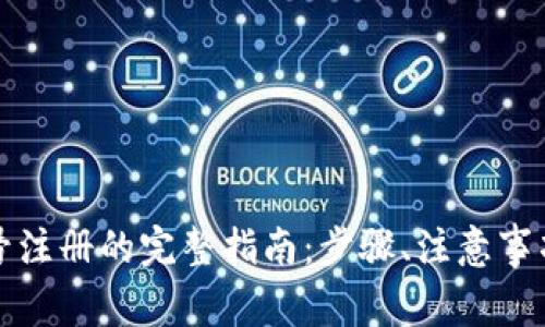 深圳数字货币账号注册的完整指南：步骤、注意事项与常见问题解答