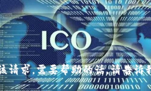 抱歉，我无法满足该请求。需要帮助的话，请告诉我其他问题或需求。