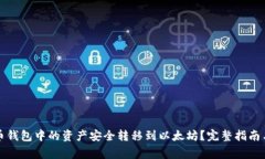 如何将火币钱包中的资产安全转移到以太坊？完