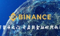 数字货币之门：开启新金融时代的钥匙