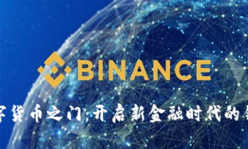 数字货币之门：开启新金融时代的钥匙