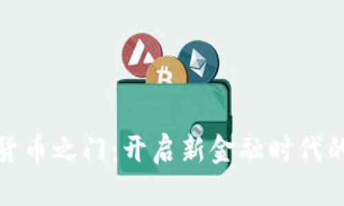 数字货币之门：开启新金融时代的钥匙