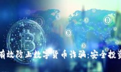 如何有效防止数字货币诈骗：安全投资指南