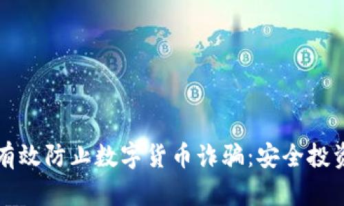 如何有效防止数字货币诈骗:安全投资指南