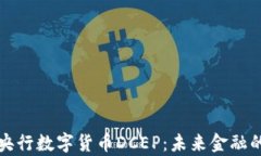 深入解析央行数字货币DCEP：未来金融的转型之路