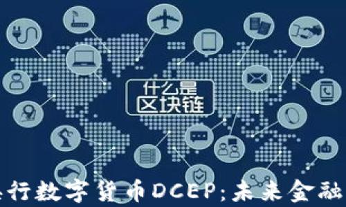 
深入解析央行数字货币DCEP：未来金融的转型之路