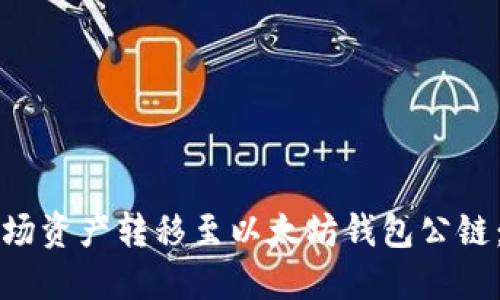 如何将波场资产转移至以太坊钱包公链：详细指南