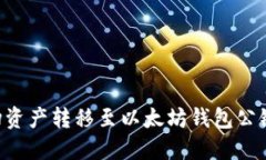 如何将波场资产转移至以太坊钱包公链：详细指