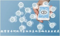 数字货币对现代金融体系的影响与未来发展