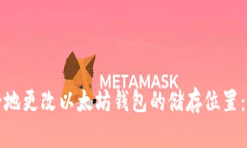 如何安全地更改以太坊钱包的储存位置：详细指南