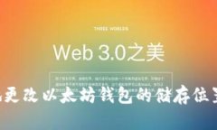 如何安全地更改以太坊钱